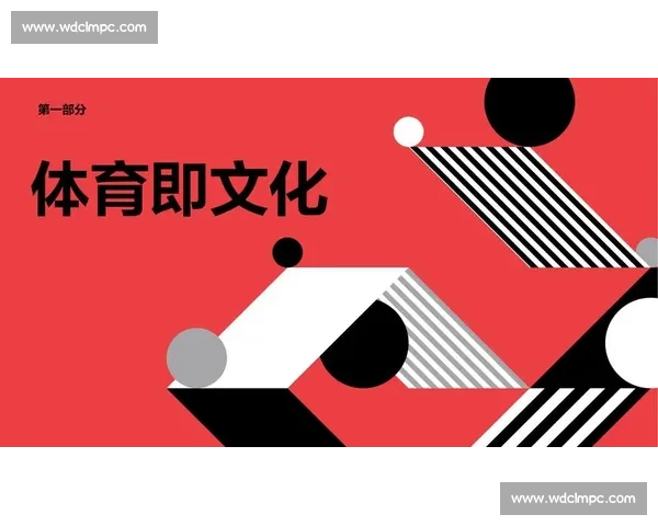 全球视野下体育赛事文化的演变与社会影响研究探索